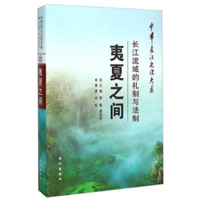 夷夏之间(长江流域的礼制与法制)/中华长江文化大系 9787549223572 正版 不详 长江出版社