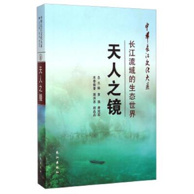 天人之镜(长江流域的生态世界)/中华长江文化大系 9787549220748 正版 不详 长江出版社