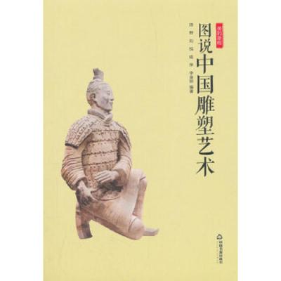 图说 中国雕塑艺术 9787506866347 正版 田野 中国书籍出版社