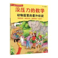 没压力的数学 动物园里的意外收获 9787113231118 正版 [德]海蒂·哈夫 编著 [德]克劳迪亚·鲍尔 绘 中