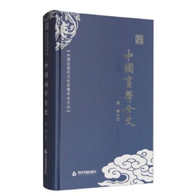 中国画学全史 9787506853187 正版 郑昶 中国书籍出版社