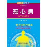 冠心病 9787506765541 正版 马金凤 主编 中国医药科技出版社