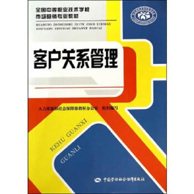 客户关系管理 9787516709252 正版 王翎 主编 中国劳动社会保障出版社