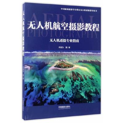 无人机航空摄影教程 9787517906025 正版 牟健为 中国摄影出版社