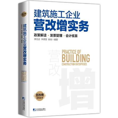 建筑施工企业营改增实务 9787509214947 正版 李志远,李建军,陈颖 中国市场出版社