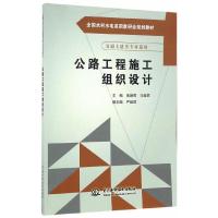 公路工程施工组织设计(全国水利水电高职教研会规划教材) 9787517050186 正版 张朝晖、闫超君　主编 中国水