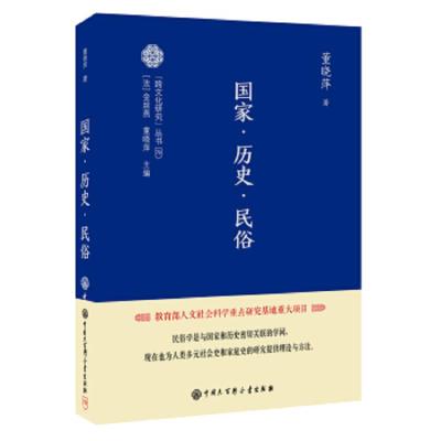 国家·历史·民俗 9787520205269 正版 董晓萍","金丝燕 中国大百科全书出版社