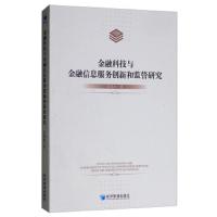 金融科技与金融信息服务创新和监管研究 9787509656716 正版 彭绪庶 经济管理出版社