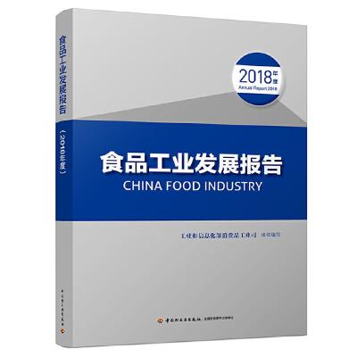 食品工业发展报告(2018年度) 9787518426300 正版 工业和信息化部消费品工业司 中国轻工业出版社