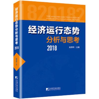 经济运行态势分析与思考(2018) 9787509218228 正版 赵辰昕 中国市场出版社