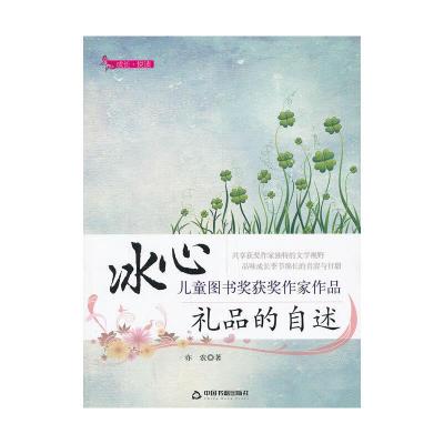 礼品的自述 9787506836227 正版 亦农 著 中国书籍出版社