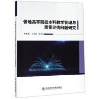 普通高等院校本科教学管理与质量评估问题研究 9787518953172 正版 贺海鹏","王爱民 科学技术文献出版社