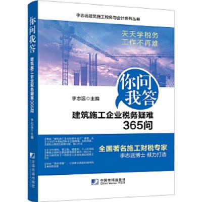 建筑施工企业税务疑难365问 9787509213339 正版 李志远 中国市场出版社