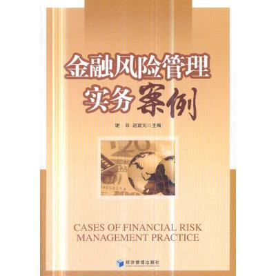 金融风险管理实务案例 9787509663868 正版 谢*,赵宸元 编 经济管理出版社
