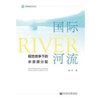 国际河流(规范竞争下的水资源分配国际政治论坛) 9787520150736 正版 韩叶 社会科学文献出版社