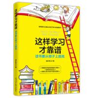 这样学习才靠谱-读书要从根子上提高 9787519437879 正版 漫步珠江 光明日报出版社