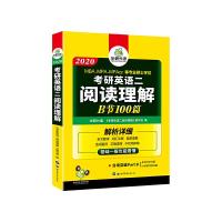 2019考研英语二阅读理解B节100篇 9787519218621 正版 华研外语 世界图书出版公司