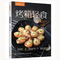 烤箱轻食 9787518426201 正版 萨巴蒂娜 中国轻工业出版社