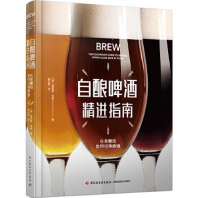 自酿啤酒精进指南 9787518424337 正版 詹姆斯·毛顿 中国轻工业出版社