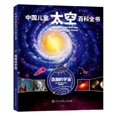 中国儿童太空百科全书-浩瀚的宇宙 9787520204606 正版 《中国儿童太空百科全书》编委会 中国大百科全书出版