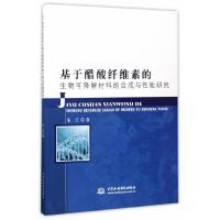 基于醋酸纤维素的生物可降解材料的合成与性能研究 9787517051664 正版 朱江 水利水电出版社