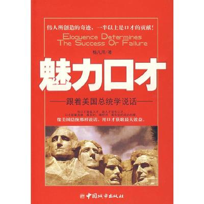 魅力口才/跟着美国总统学说话 9787507418842 正版 杨凡用著 中国城市出版社