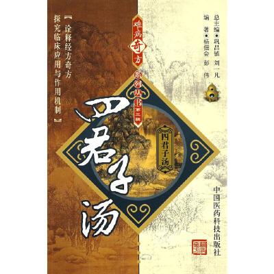 四君子汤/难病奇方系列丛书 9787506739504 正版 杨佃会//彭伟 中国医药科技出版社