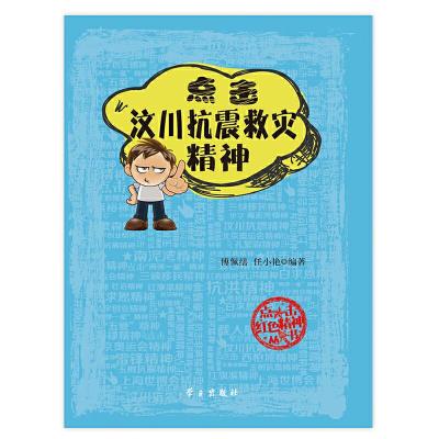 点击汶川抗震救灾精神/点击红色精神丛书 9787514701784 正版 傅佩缮,任小艳 编著 学习出版社