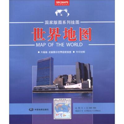 世界地图 9787520403665 正版 中国地图出版社 中国地图出版社