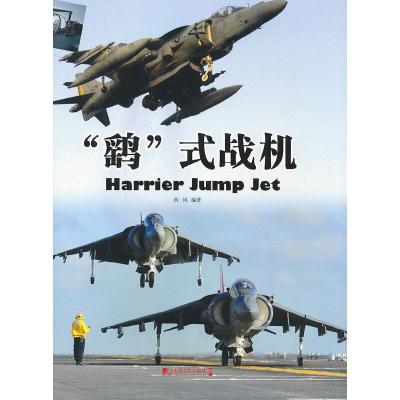 鹞式战机 9787509211854 正版 西风 编著 中国市场出版社