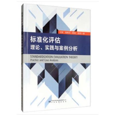 标准化评估理论实践与案例分析 9787506692724 正版 付强侯,韩芳,韩冰,崔妍 著 中国标准出版社