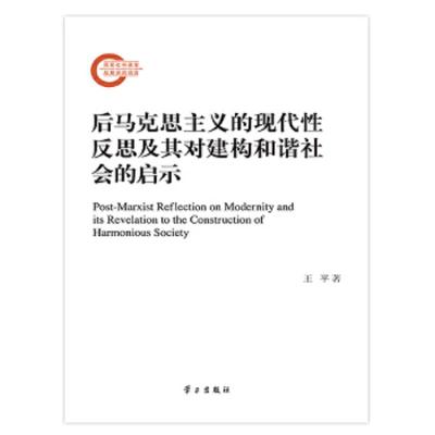 后马克思主义的现代性反思及其对建构和谐社会的启示 9787514704440 正版 王平 著 学习出版社