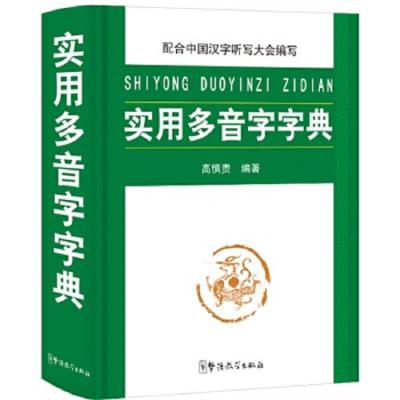 实用多音字字典 9787513808163 正版 高慎贵 华语教学出版社