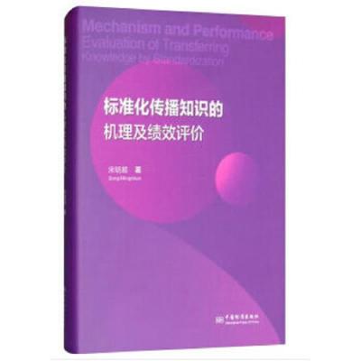 标准化传播知识的机理及绩效评价(精) 9787506689281 正版 宋明顺 著 中国标准出版社