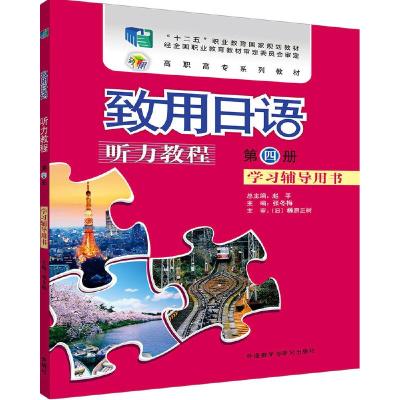 致用日语听力教程第四册 学习辅导用书 9787521305241 正版 张冬梅 外语教学与研究出版社