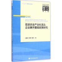 促进农业产业化龙头企业兼并重组政策研究 9787514141436 正版 蒋和平,蒋辉,蒋黎 著 经济科学出版社