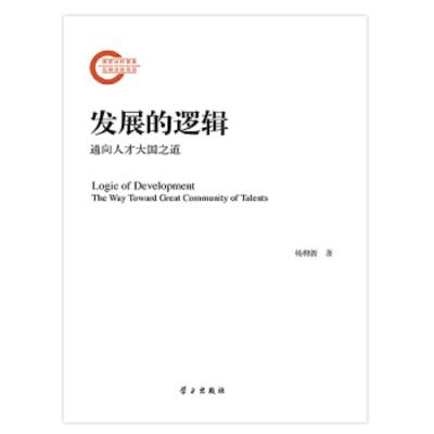 国家社科基金后期资助项目 发展的逻辑 通向人才大国之 9787514705096 正版 杨柳新 学习出版社