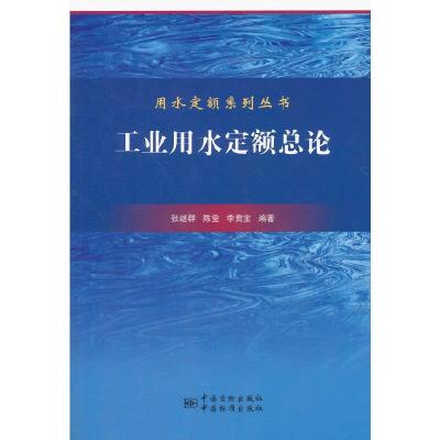 工业用水定额总论 9787506670685 正版 张继群 等编著 中国标准出版社