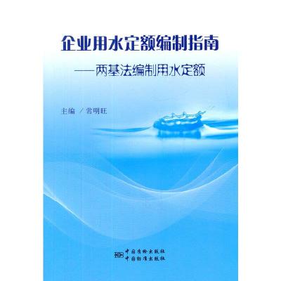 企业用水定额编制指南——两基法编制用水定额 9787506675352 正版 常明旺主编 中国标准出版社