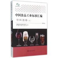 中国食品工业标准汇编(饮料酒卷上第4版) 9787506680813 正版 国家食品安全风险评估中心,中国标准出版社 中