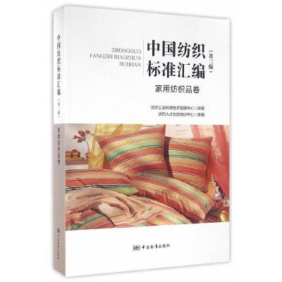 中国纺织标准汇编(第三版)家用纺织品卷 9787506681179 正版 孙锡敏 中国标准出版社