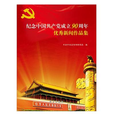 纪念中国共产党成立90周年优秀新闻作品集 9787514701579 正版 *中央宣传部新闻局 编 学习出版社