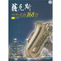萨克斯中外名曲168首(附光盘) 9787514304855 正版 胡玻 现代出版社