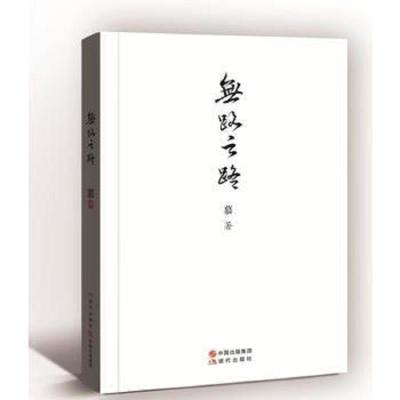 无路之路 9787514363135 正版 出版社:中国现代出版社 中国现代出版社