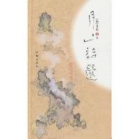 月山诗选(精) 9787506367097 正版 (韩)月山 著,(韩)金庭希,张同吾 译 作家出版社