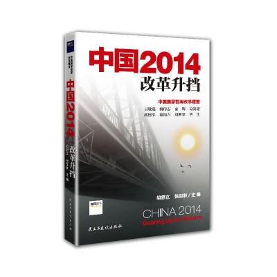 中国2014(改革升挡) 9787513903264 正版 无 民主与建设出版社