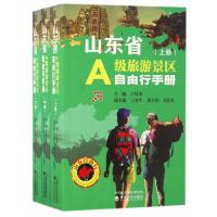 山东省A级旅游景区自由行手册(上、中、下) 9787514177497 正版 于风贵 经济科学出版社