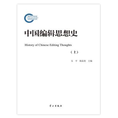 国家社科基金后期资助项目 中国编辑思想史 9787514704396 正版 吴平,钱荣贵 学习出版社