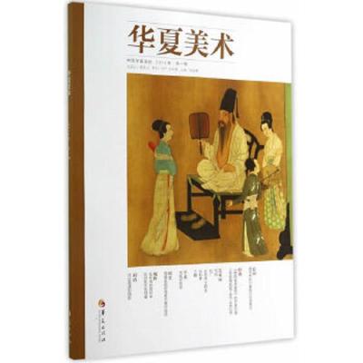 华夏美术-中国华夏画院-2014年.第一辑 9787508082080 正版 中国华夏画院　编 华夏出版社