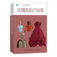 3D服装设计与应用 9787518061693 正版 王舒 中国纺织出版社